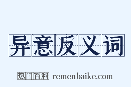 异意反义词是什么意思的图片